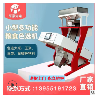 廠家直供大米色選機(jī)小型用戶大米小米雜糧篩選機(jī)選黑雜質(zhì)一鍵分選