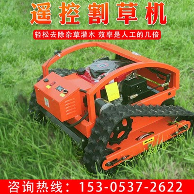 割草機(jī)遙控可路面行走 高爾夫球場(chǎng)山區(qū)物業(yè)打草機(jī) 雜草除草機(jī)