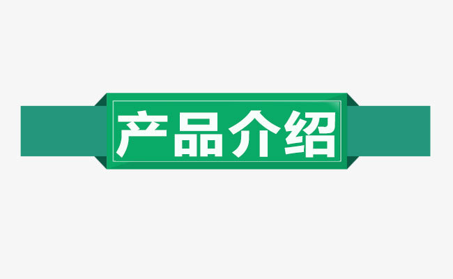 產品介紹4