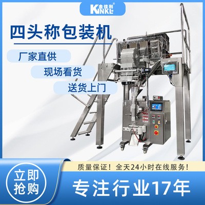 供應麥片稱重包裝機 定量包裝組合秤 四頭線性生產線 咖啡豆