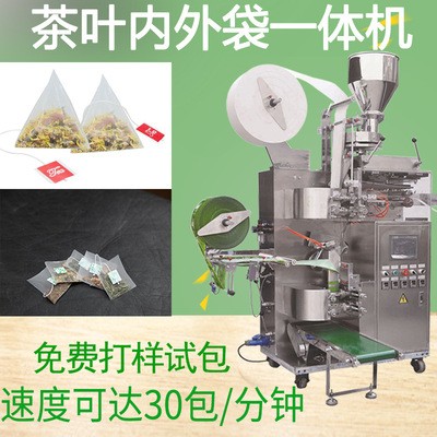 茶葉帶線帶標包裝機 袋泡茶內外袋一體包裝機 全自動三角包包裝機