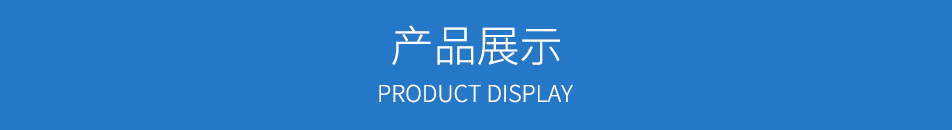 產品展示
