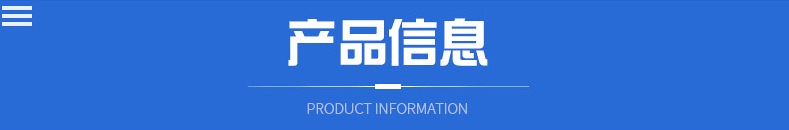 產品信息