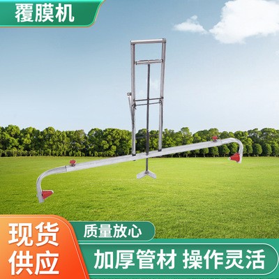 廠家批發(fā)鋪膜機(jī) 鋪地膜覆蓋膜蓋膜機(jī)可調(diào)節(jié)手動農(nóng)用具蓋地膜薄器