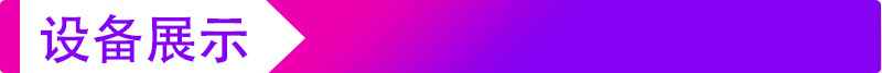 設備展示.jpg