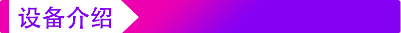 設(shè)備介紹1.jpg