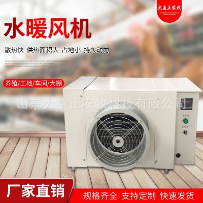 溫室大棚畜牧養殖水暖風機 工業暖風機 電暖風機