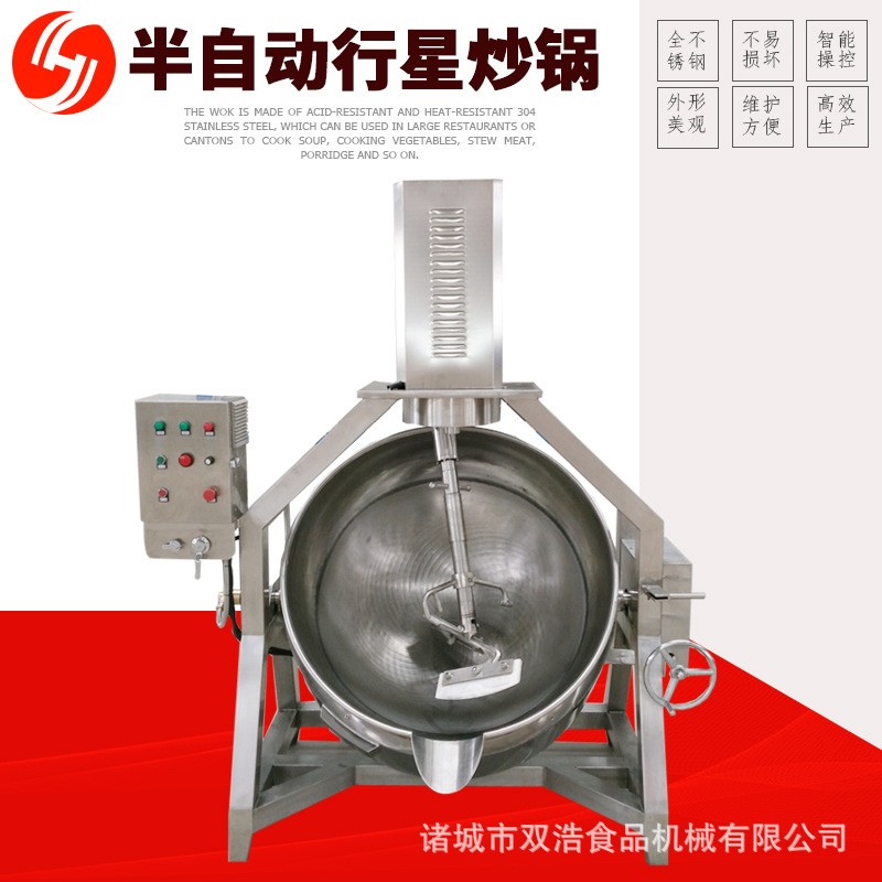 雙浩機械供半自動行星炒鍋 不銹鋼攪拌火鍋底料炒鍋 炒菜機熬糖鍋