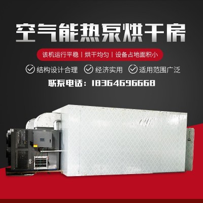 花椒辣椒空氣能烘干機柿餅果蔬食品大型烘干房空氣能熱泵烘干箱
