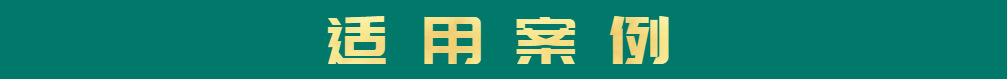 適應(yīng)案例