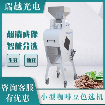 小型咖啡豆色選機 生熟豆雜質雜色分離色選機多功能配置篩選機