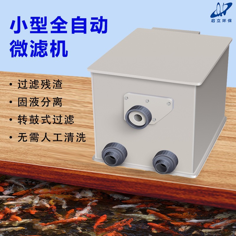 啟立微濾機轉鼓小型魚池景觀家用水產養殖自動清洗錦鯉魚池過濾器