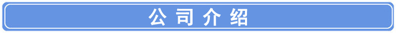 導 公司介紹.jpg