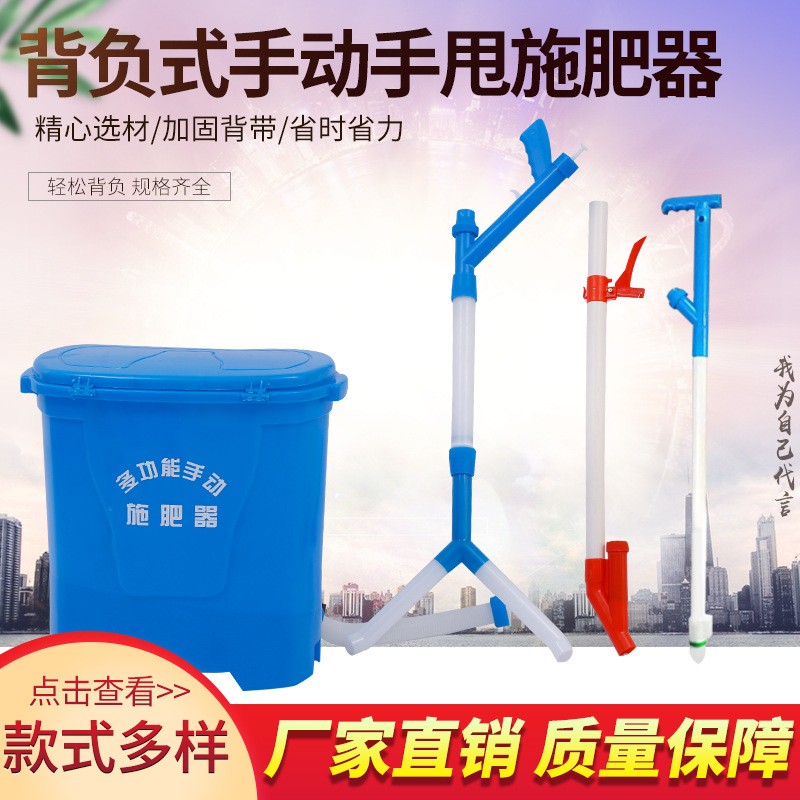 現(xiàn)貨多規(guī)格新款背負(fù)式農(nóng)用手動溜肥器、點肥器、施肥器、甩肥器