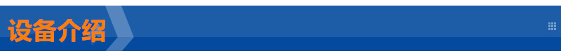 設(shè)備介紹.jpg