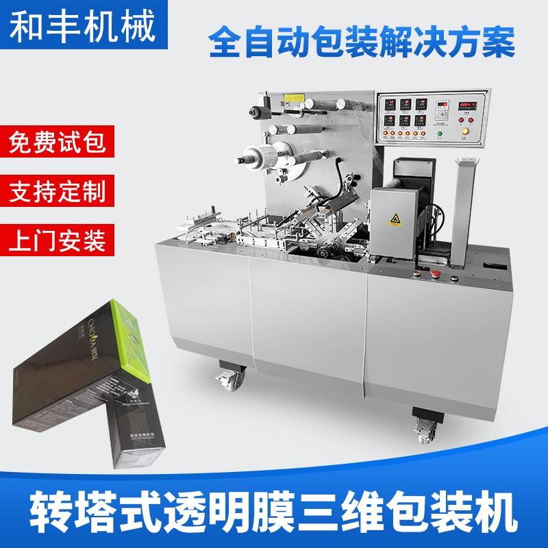 全自動化妝品盒裝三維包裝機(jī)撲克牌透明膜煙盒裹包機(jī)易拉線覆膜機(jī)