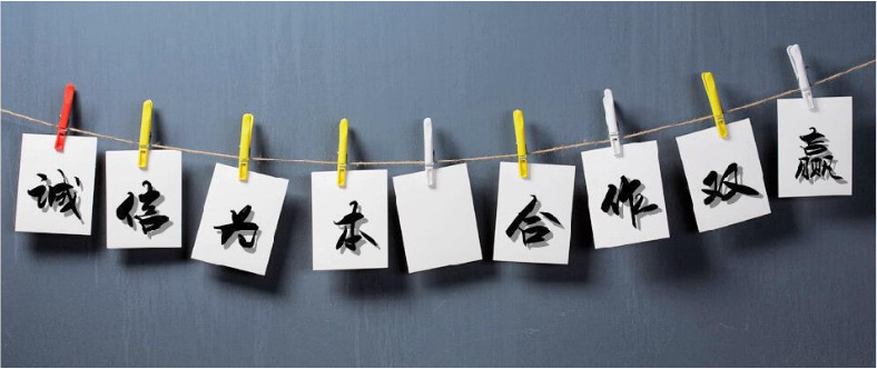 誠信為本 合作共贏