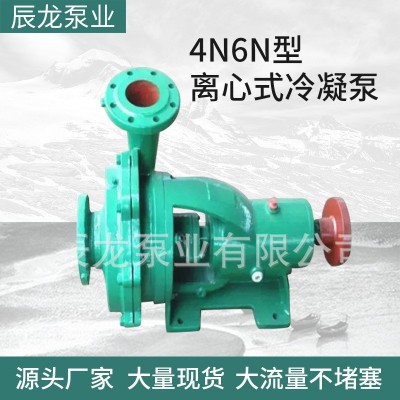 4N6N型離心式冷凝泵電動(dòng)臥式單級(jí)冷凝泵中開單吸凝結(jié)水泵