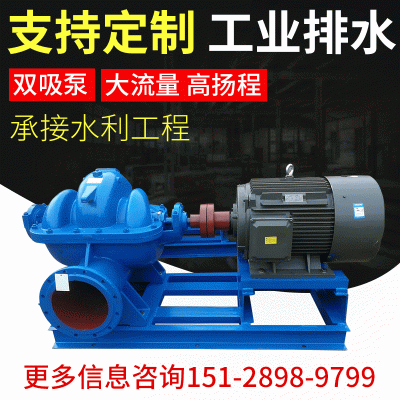 雙吸離心泵S雙吸臥式大流量單級(jí)離心泵蝸殼中開離心泵農(nóng)田灌溉泵