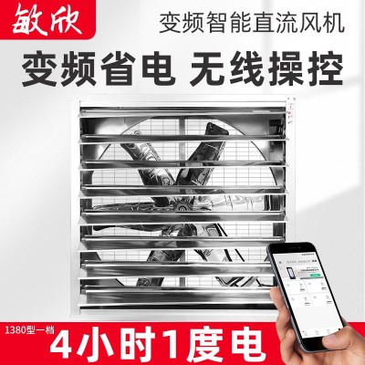 敏欣變頻風機養(yǎng)殖大棚種植基地工業(yè)廠房遠程操控變頻省電負壓風機