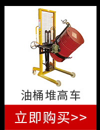 油桶堆高車(chē)