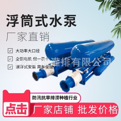 【廠家直營】臥式高揚程多級農業灌溉漂浮QJ浮筒式潛水泵(浮筒)