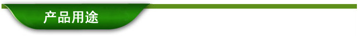 產(chǎn)品用途