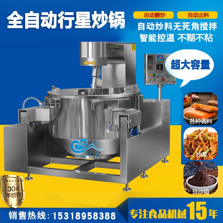 行星攪拌炒鍋不銹鋼 全自動醬料炒鍋 火鍋炒料機自動控溫
