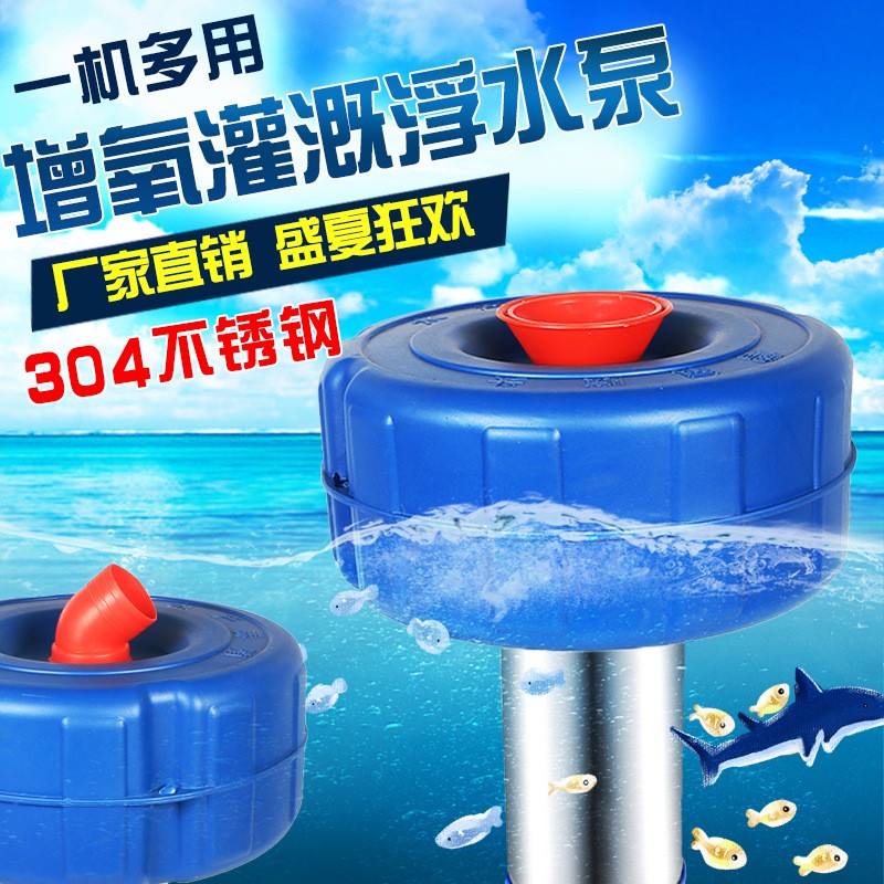 全自動魚塘增氧機(jī)不銹鋼排水泵220V家用大功率農(nóng)田灌溉養(yǎng)殖浮水泵