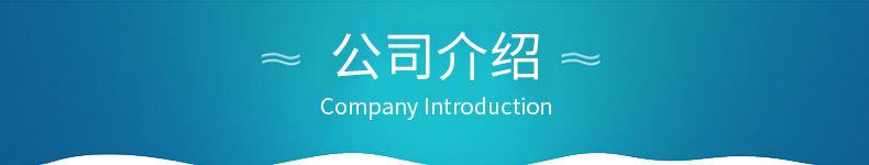 公司介紹