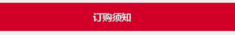 訂購須知