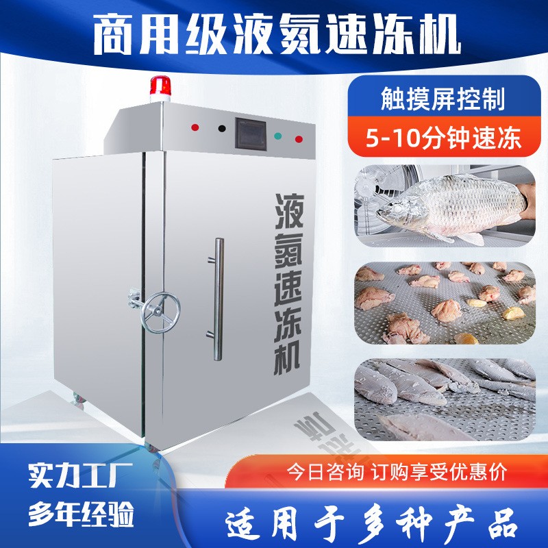 包子饅頭水餃速凍機(jī) 立式商用低溫冷凍設(shè)備 魚(yú)片海產(chǎn)品液氮速凍柜