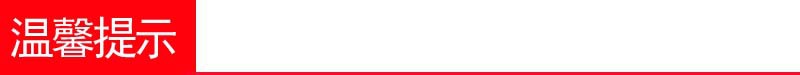 溫馨提示