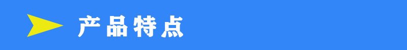 產(chǎn)品特點