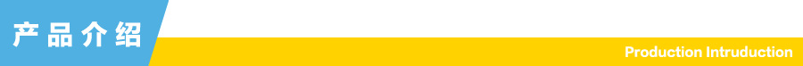 產(chǎn)品介紹