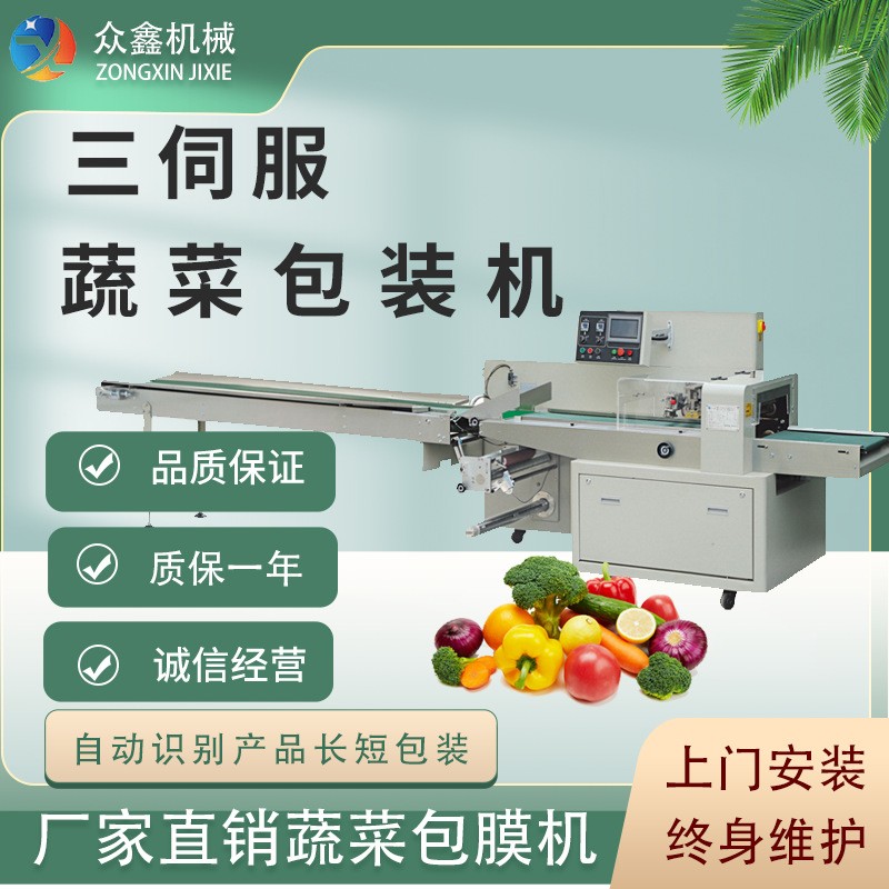 佛山眾鑫 生鮮蔬菜 打包封口 三伺服枕式包裝機 全國免費上門安裝