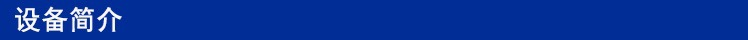 設(shè)備簡(jiǎn)介.jpg