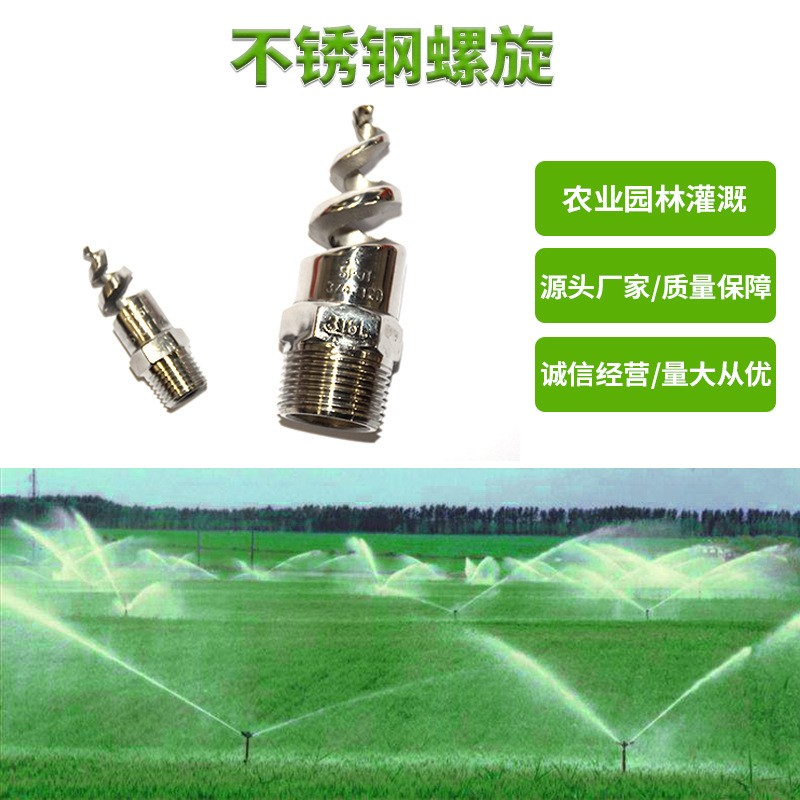 1寸2分3分4分6分不銹鋼螺旋噴頭公共綠地園藝除塵噴頭降溫噴頭