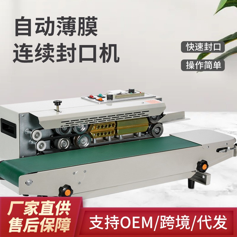 永特力FR900全自動封口機(jī) 連續(xù)式商用封口機(jī) 塑料鋁箔茶葉塑封機(jī)
