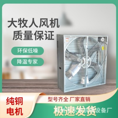 青島大牧人負壓風機 畜牧養殖工廠車間大功率強力降溫工業排風機