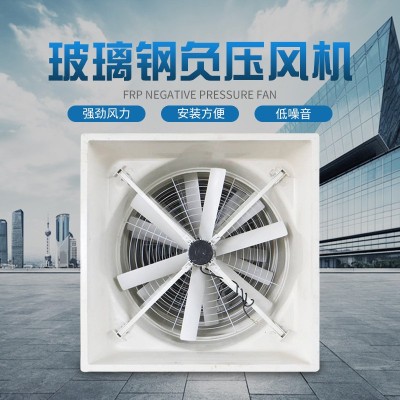 畜牧養(yǎng)殖玻璃鋼負(fù)壓風(fēng)機(jī) 防腐耐酸排風(fēng)扇 玻璃鋼工業(yè)排風(fēng)扇廠(chǎng)家