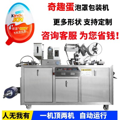 全自動奇趣蛋泡罩包裝機 食品玩具蛋包裝設(shè)備 多功能泡罩灌裝機