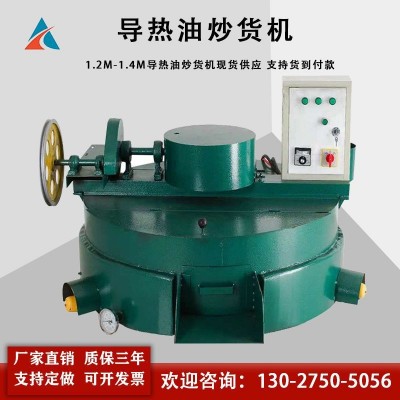 現(xiàn)貨優(yōu)惠1.2米電加熱導熱油炒鍋 1.4米煤炭導熱油平底炒貨機