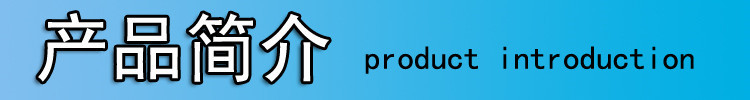 產(chǎn)品簡(jiǎn)介