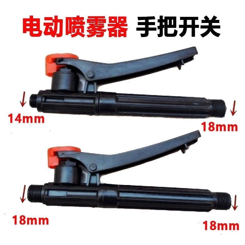 農(nóng)用電動手動噴霧器手柄開關(guān)手把開關(guān)噴霧器開關(guān)打藥機(jī)噴藥機(jī)配件