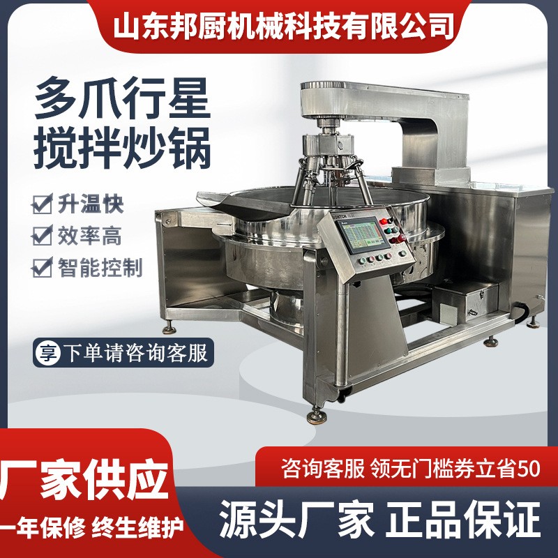 多頭醬料攪拌炒鍋調(diào)味品設(shè)備豬肉醬香菇牛肉醬炒鍋全自動多爪炒鍋