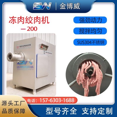 200型全自動凍肉攪肉機(jī)大型凍肉攪肉機(jī)灌腸肉餡凍肉大功率絞肉機(jī)