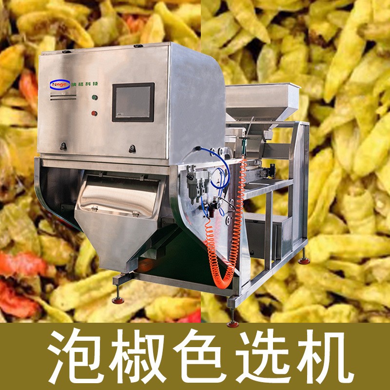 泡椒色選機 小米椒色選機 野山椒色選機 青泡椒色選機設選設備