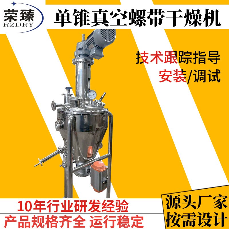 榮臻干燥供應食品化工物料除濕烘干機夾套加熱單錐真空螺帶干燥機