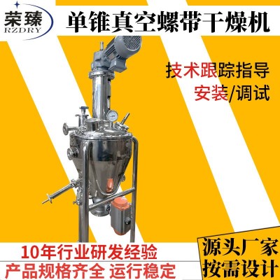 榮臻干燥供應(yīng)食品化工物料除濕烘干機夾套加熱單錐真空螺帶干燥機